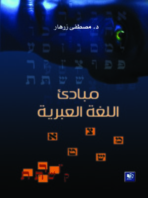 cover image of مبادئ اللغة العبرية